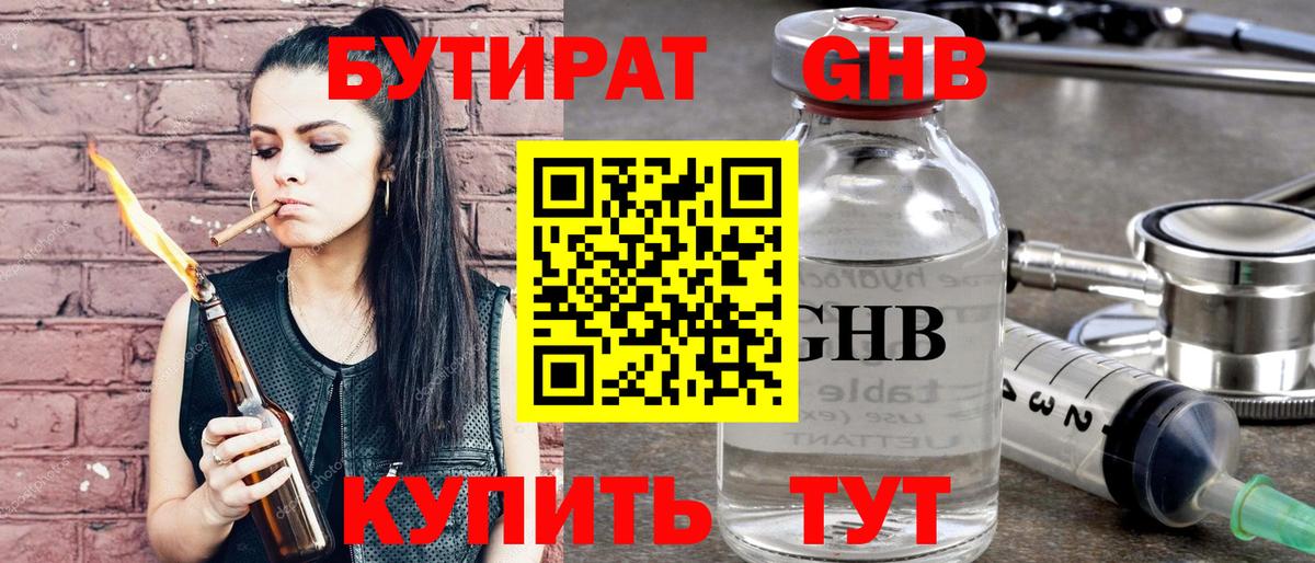 Бутират 99%  Вход с VPN  Советская Гавань 
