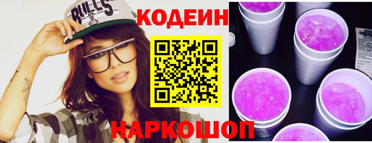 Codein Purple Drank  Вход с VPN  Советская Гавань 